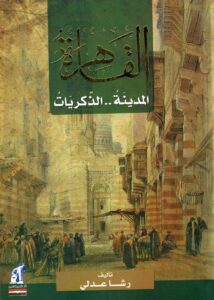 كتاب القاهرة المدينة الذكريات – رشا عدلي