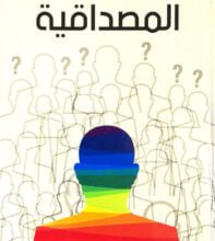 كتاب المصداقية - عبد الكريم بكار