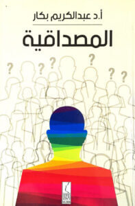 كتاب المصداقية - عبد الكريم بكار