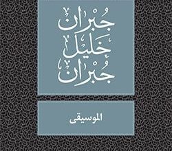 كتاب الموسيقى - جبران خليل جبران