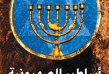 كتاب أساطير الصهيونية - جون روز