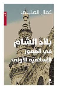 كتاب بلاد الشام في العصور الإسلامية الأولى - كمال الصليبي