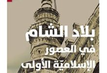 كتاب بلاد الشام في العصور الإسلامية الأولى - كمال الصليبي