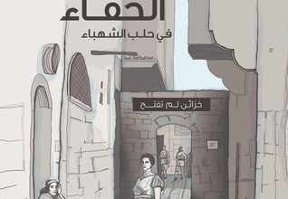 كتاب بيوت الخفاء في حلب الشهباء - إياد جميل محفوظ