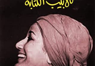كتاب تلابيب الكتابة - صافي ناز كاظم