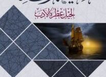 كتاب حلية الوقار لجليل عطرة الأدب - علي بن جابر الفيفي