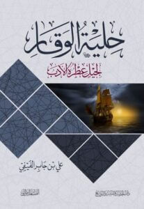 كتاب حلية الوقار لجليل عطرة الأدب - علي بن جابر الفيفي