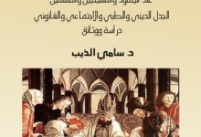 كتاب ختان الذكور والإناث عند اليهود والمسيحيين والمسلمين - سامي الذيب