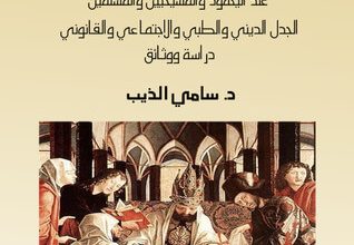 كتاب ختان الذكور والإناث عند اليهود والمسيحيين والمسلمين - سامي الذيب