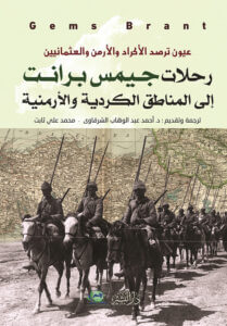 كتاب رحلات جميس برانت إلى المناطق الكردية والأرمنية - محمد علي ثابت