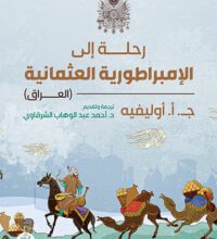كتاب رحلة إلى الإمبراطورية العثمانية العراق – ج. أ. أوليفيه