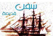 كتاب سفن قديمة - إبراهيم عبد المجيد