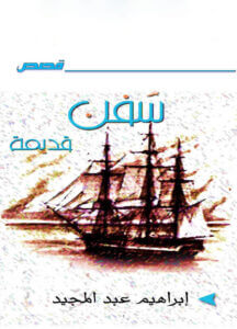 كتاب سفن قديمة - إبراهيم عبد المجيد