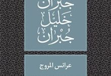 كتاب عرائس المروج - جبران خليل جبران