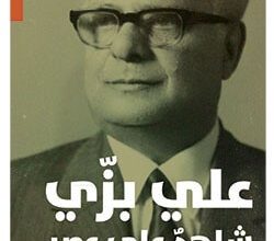 كتاب علي بزي شاهد على عصر – عصام الحوراني