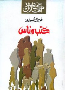 كتاب كتب وناس - خيري شلبي