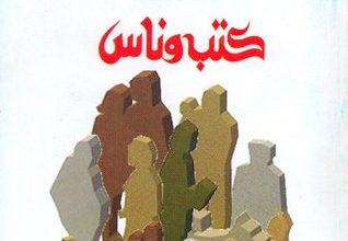 كتاب كتب وناس - خيري شلبي