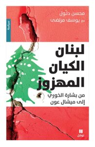 كتاب لبنان الكيان المهزوز من بشارة الخوري إلى ميشال عون – محسن دلول ويوسف مرتضى