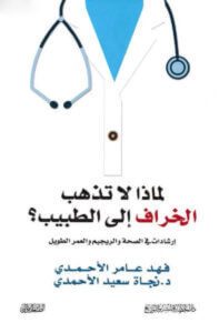 كتاب لماذا لا تذهب الخراف إلى الطبيب - فهد عامر الأحمدي ونجاة سعيد الأحمدي