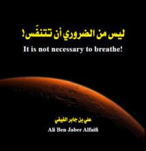 كتاب ليس من الضروري أن تتنفس - علي بن جابر الفيفي