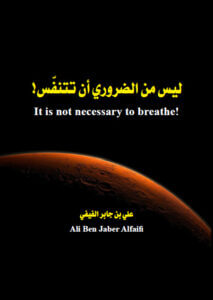 كتاب ليس من الضروري أن تتنفس - علي بن جابر الفيفي
