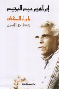 كتاب ما وراء الكتابة - إبراهيم عبد المجيد
