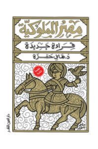 كتاب مصر المملوكية - هاني حمزة
