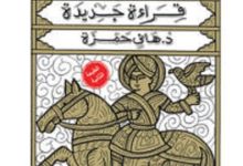 كتاب مصر المملوكية - هاني حمزة
