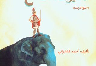 كتاب مملكة من عصير التفاح - أحمد الفخراني