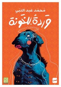 كتاب وردة للخونة - محمد عبد النبي