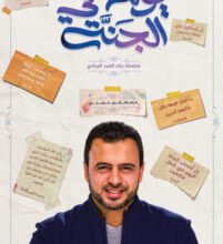 كتاب يوم في الجنة - مصطفى حسني