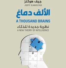 كتاب الألف دماغ نظرية جديدة للذكاء – جيف هوكنز