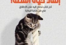 كتاب إنقاذ حياة القطة - جيسيكا برودي