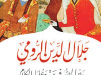 كتاب جلال الدين الرومي بين الصوفية وعلماء الكلام - عناية الله إبلاغ الأفغاني