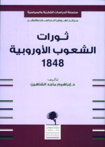 كتاب ثورات الشعوب الأوروبية 1848 - إبراهيم ماجد الشاهين