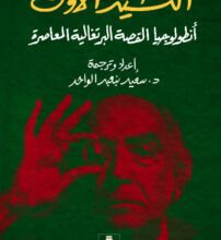 كتاب النشيد الأول أنطولوجيا القصة البرتغالية المعاصرة – سعيد بنعبد الواحد