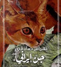 رواية جن إيراني - بهرام صادقي