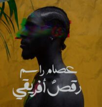 رواية رقص أفريقي - عصام راسم