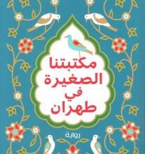 رواية مكتبتنا الصغيرة في طهران - مرجان كمالي