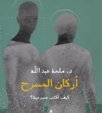 كتاب أركان المسرح كيف أكتب مسرحية – ملحة عبد الله