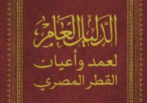 كتاب الدليل العام لعمد وأعيان - القطر المصري