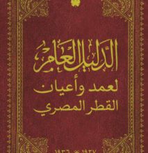 كتاب الدليل العام لعمد وأعيان - القطر المصري