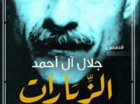 كتاب الزيارات - جلال آل أحمد