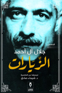 كتاب الزيارات - جلال آل أحمد