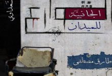 كتاب الشوارع الجانبية للميدان - طارق مصطفى