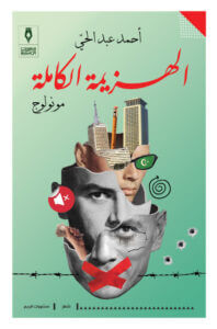 كتاب الهزيمة الكاملة - أحمد عبد الحي