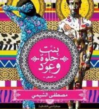 كتاب بنت حلوة وعود - مصطفى الشيمي