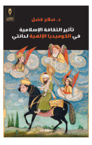 كتاب تأثير الثقافة الإسلامية فى الكوميديا الإلهية لدانتي - صلاح فضل
