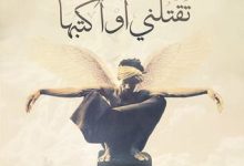 كتاب تقتلني أو أكتبها - عبد الصبور بدر