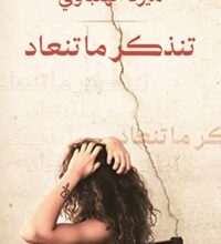كتاب تنذكر ما تنعاد - ميرنا الهلباوي